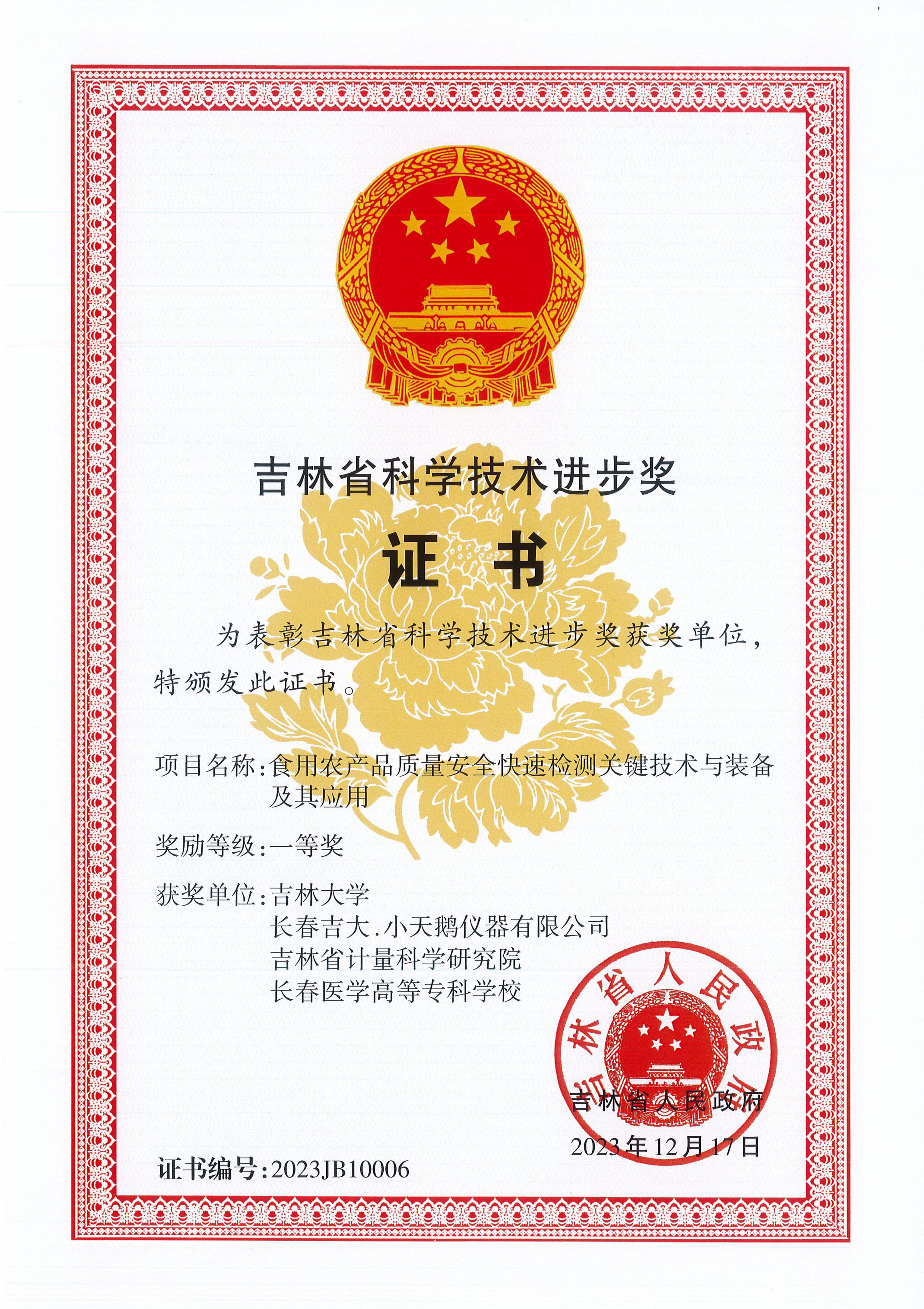 長春吉大·小天鵝儀器有限公司榮膺吉林省科技進步一等獎